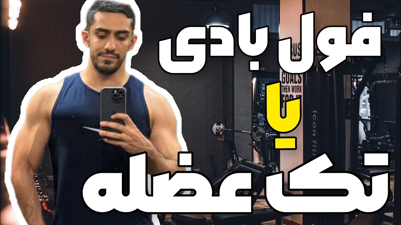 برنامه تمرینیم چطوری باشه؟ فول بادی کار کنم یا تک عضله؟!