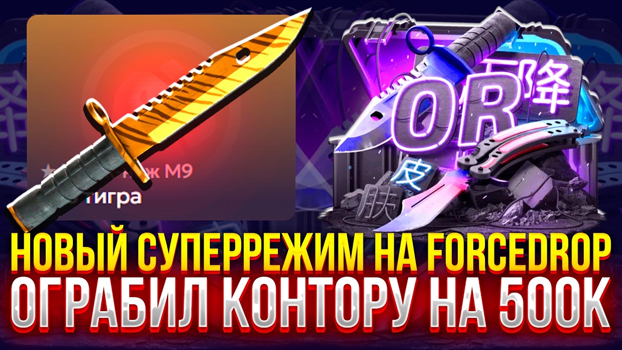 ОГРАБИЛ НОВЫЙ РЕЖИМ НА ФОРСЕ НА 500К! ЖЕСТКАЯ ПРОВЕРКА FORCEDROP! (CS2/КС2)