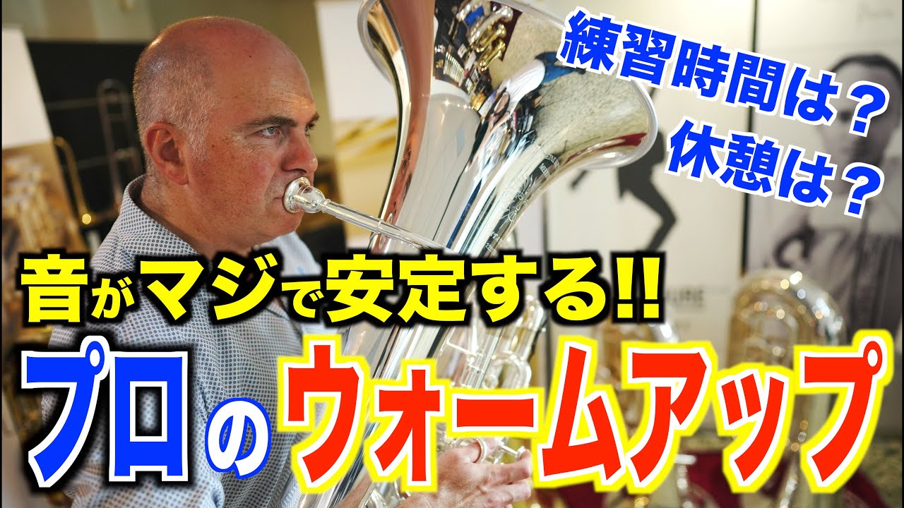 【世界のプロの実演解説！】音を安定させるウォームアップのやり方【Tuba】【Fabien Wallerand】