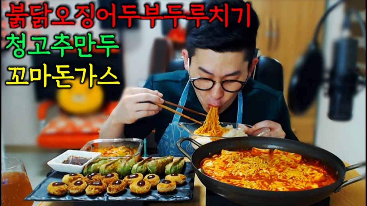 치즈불닭오징어두부두루치기+꼬마돈까스+청고추만두 먹방 Mukbang eating show