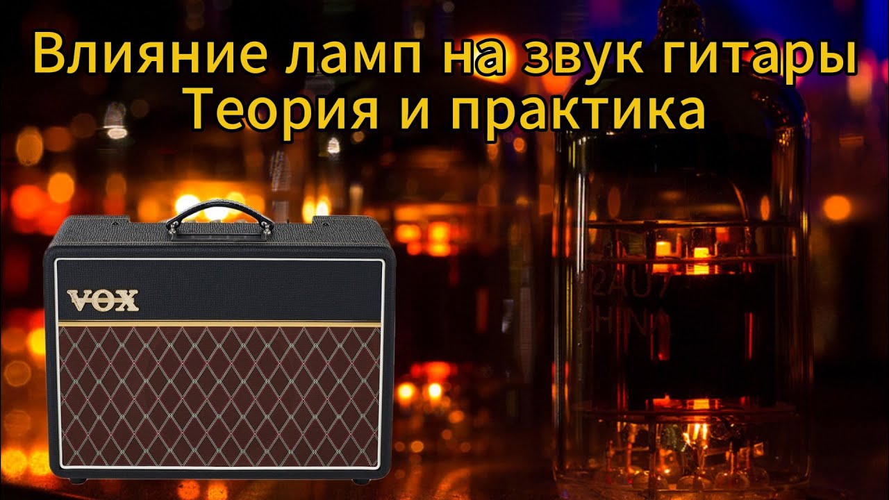 Ламповый звук миф или