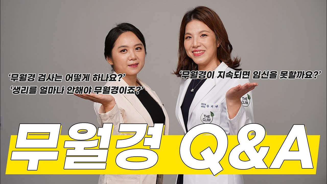 무월경Q&A 생리를 얼마나 안하면 무월경인지 무월경 검사법은 어떤것이 있는지 무월경에 대한 모든 궁금증을 풀어드립니다.