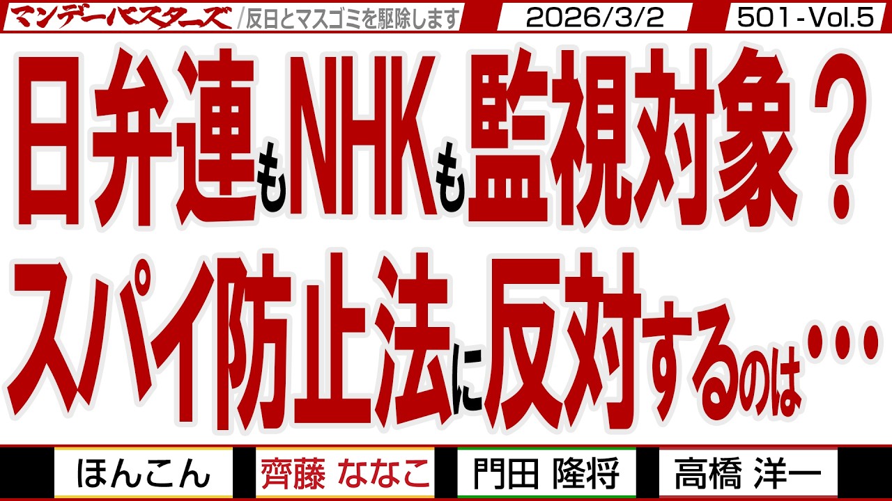 日弁連もNHKも監視対象？ スパイ防止法に反対するのは… / 国家情報局設立が先？ 陸軍中野学校が形を変えて存続できていれば…【マンデーバスターズ】503 Vol.5 / 20260302