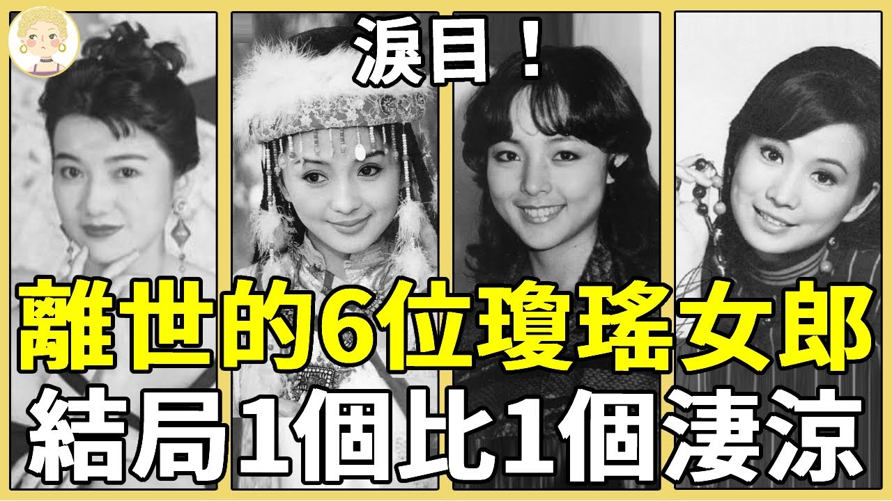 這6位瓊瑤女郎結局1個比1個淒涼，有人病逝有人墜機，她家中離世無人知真正死因太心酸！ #王玉玲#劉丹#李鈺#李麗鳳#劉藍溪#井莉#一隻細細粒