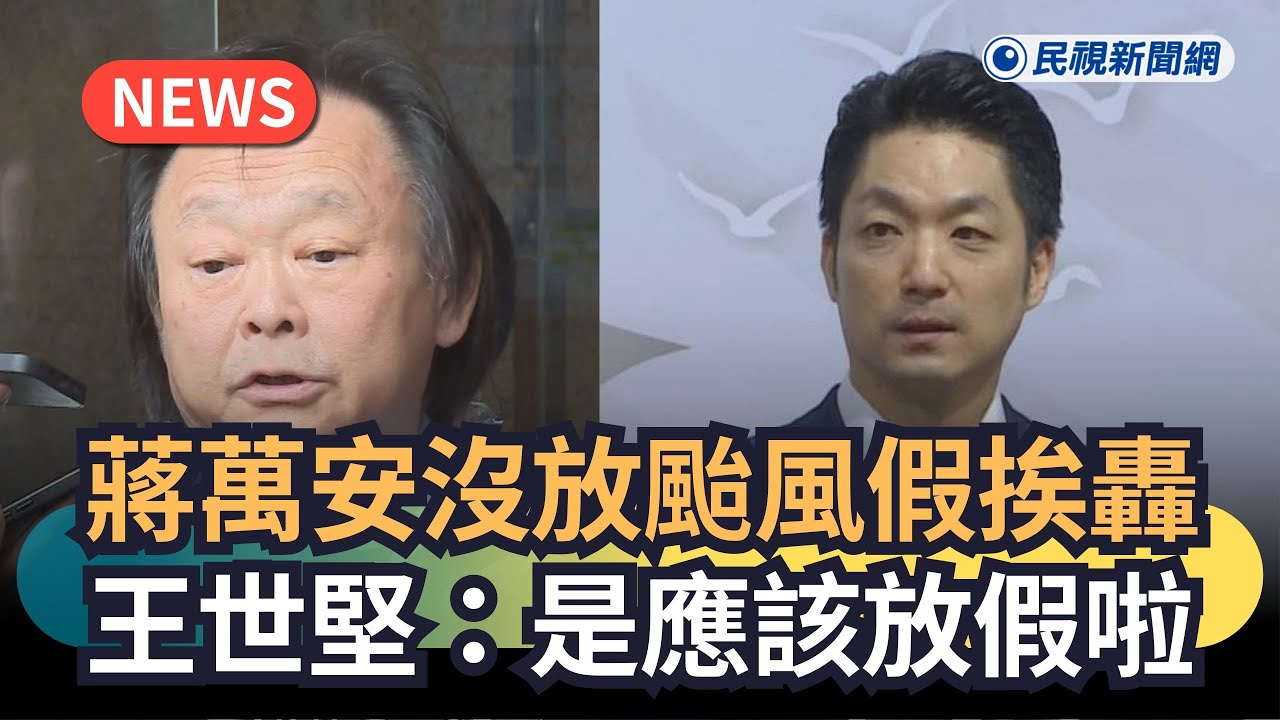 發燒新聞／蔣萬安沒放颱風假挨轟　王世堅：是應該放假啦｜民視新聞｜