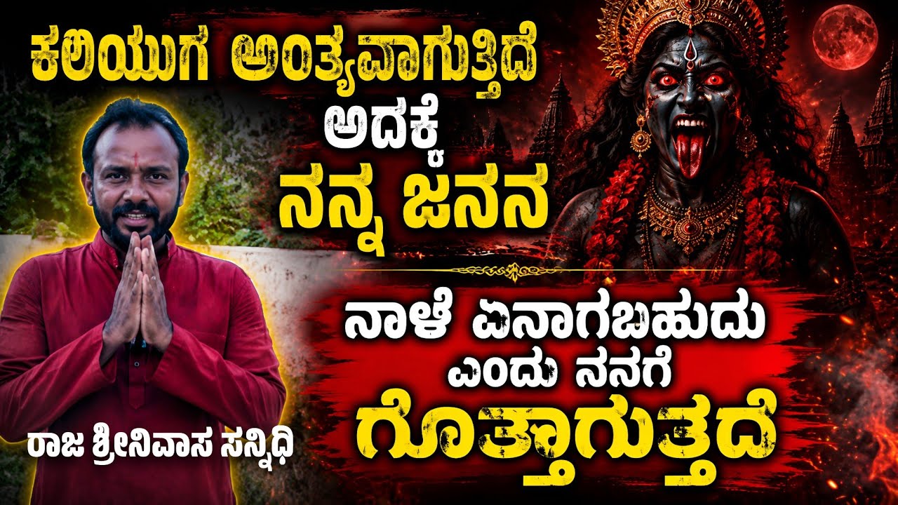 ಕಲಿಯುಗ ಅಂತ್ಯವಾಗುತ್ತಿದೆ ಅದಕ್ಕೆ ನನ್ನ ಜನನ ನಾನು ಜನರಿಗೆ ಸಂದೇಶ ನೀಡಬೇಕಿದೆ| ರಾಜಾ ಶ್ರೀನಿವಾಸ ಸನ್ನಿಧಿ