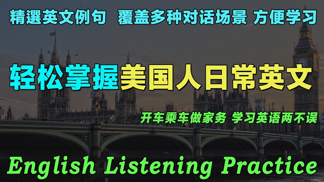 【高效學英文 】睡前磨耳朵英文听力内容｜句子简单自然｜反复循环播放｜零基础也能慢慢听懂｜超市，医院，学校，出租车，公交车，地铁｜Efficient English
