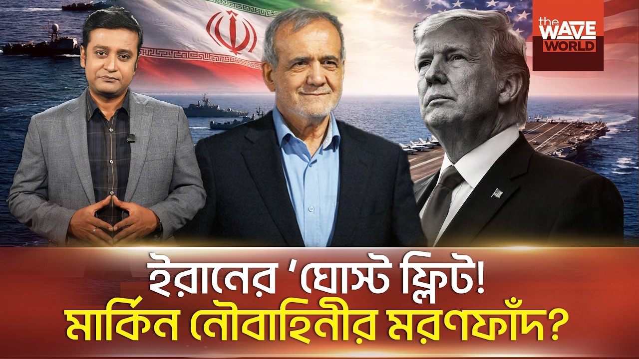কেন হরমুজ প্রণালীতে অসহায় শক্তিশালী মার্কিন নৌবাহিনী? আসল রহস্য ফাঁস! | Hormuz Mystery Explained