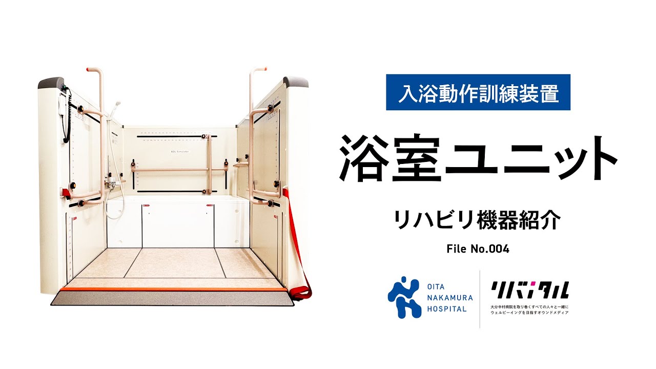 【大分中村病院】リハビリ機器の世界File No.4　入浴動作訓練装置 浴室ユニット