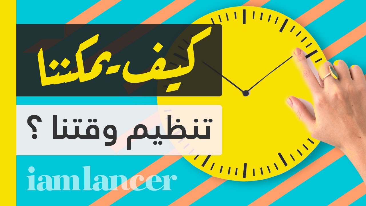 كيفية إدارة الوقت | 3 خطوات لتنظيم الوقت ببساطة