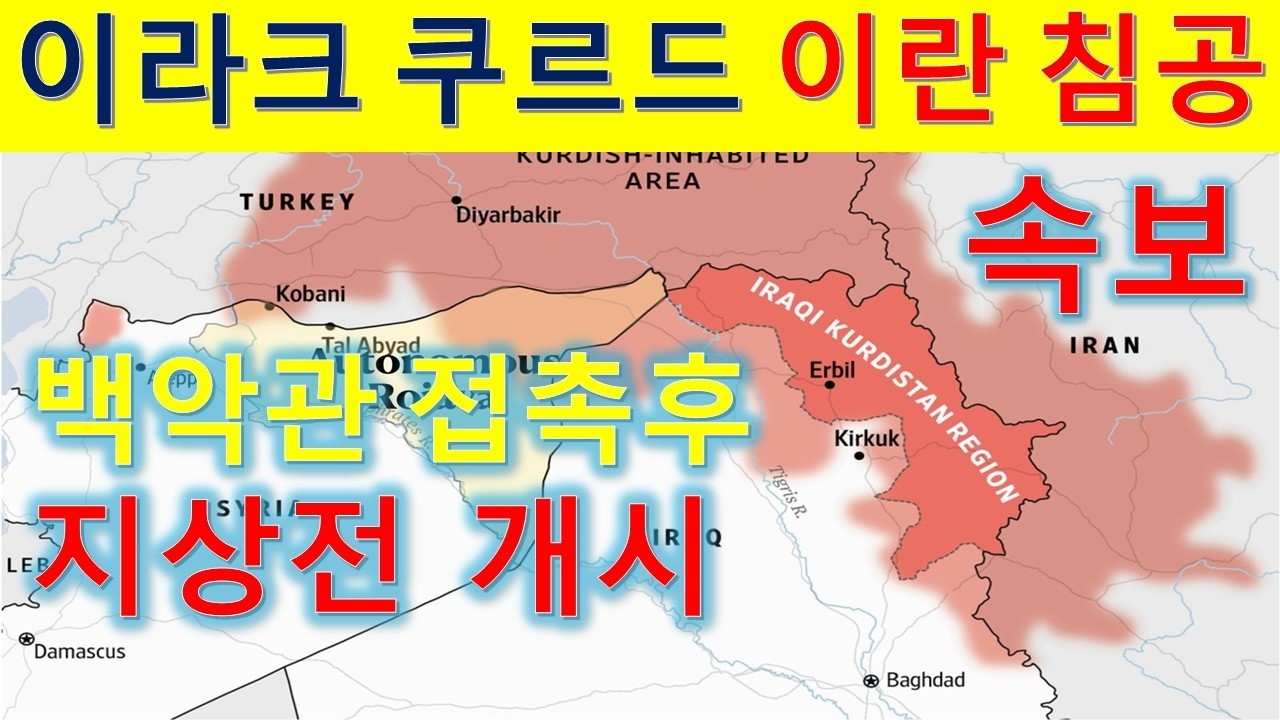 Live185 크루드 연합 백악관 접촉 후 이란 침공 지상전 개시.