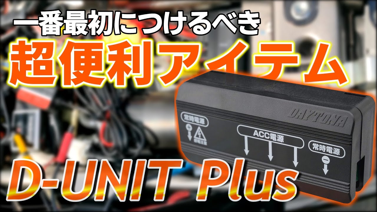 バイクの電源取り出しは D-UNITプラス で一括管理しよう！取付方法も紹介【SV650X】