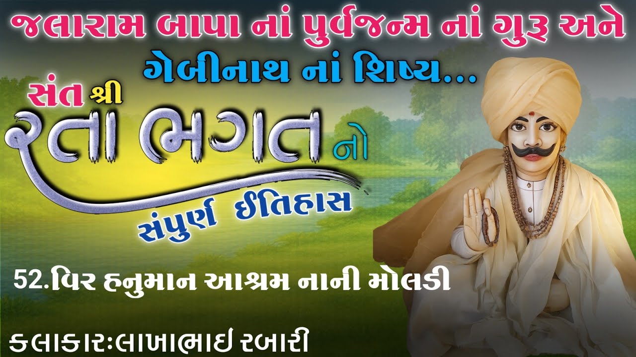 સંત શ્રી રતા ભગત નો સંપૂર્ણ ઇતિહાસ 52 વીર હનુમાનજી આશ્રમ નાની મોલડી સાહિત્યકાર લાખાભાઈ રબારી
