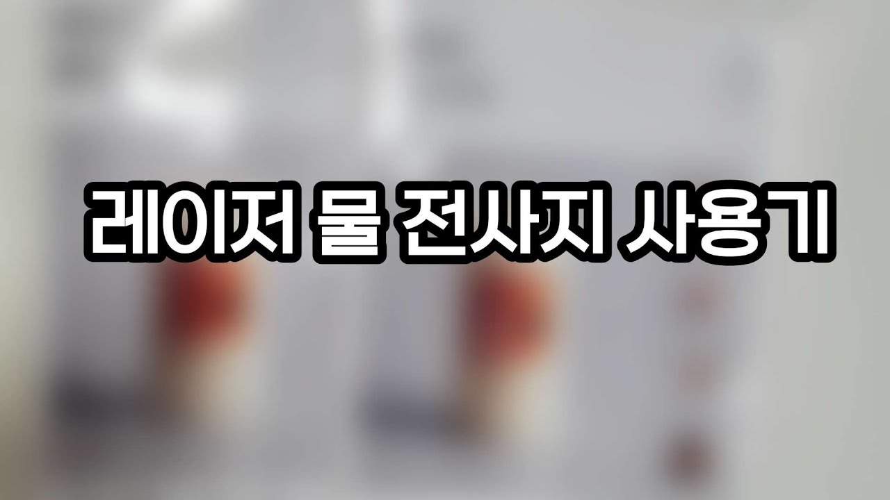 레이저 물 전사지 사용기