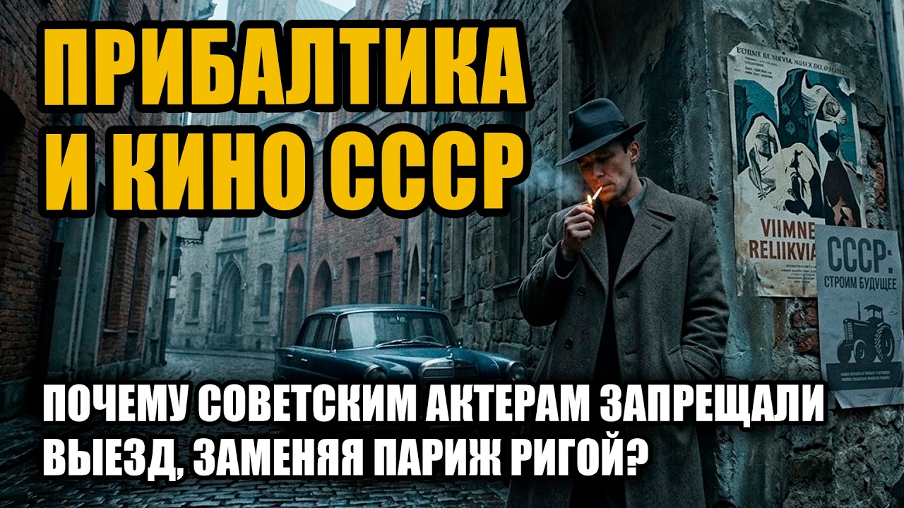 ВОЛШЕБНАЯ ПРИБАЛТИКА: Величайшая иллюзия СССР, которую мы принимали за правду!