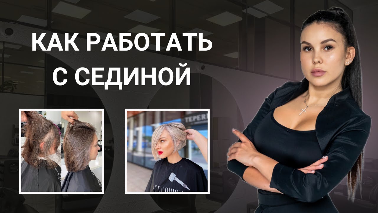 Как работать с сединой |Ретушь седины| ОШИБКИ при работе с сединой