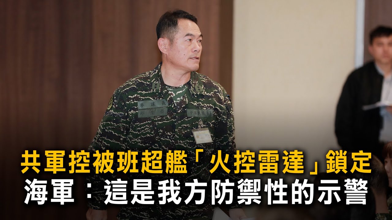 共軍控被班超艦「火控雷達」鎖定　海軍：這是我方防禦性的示警