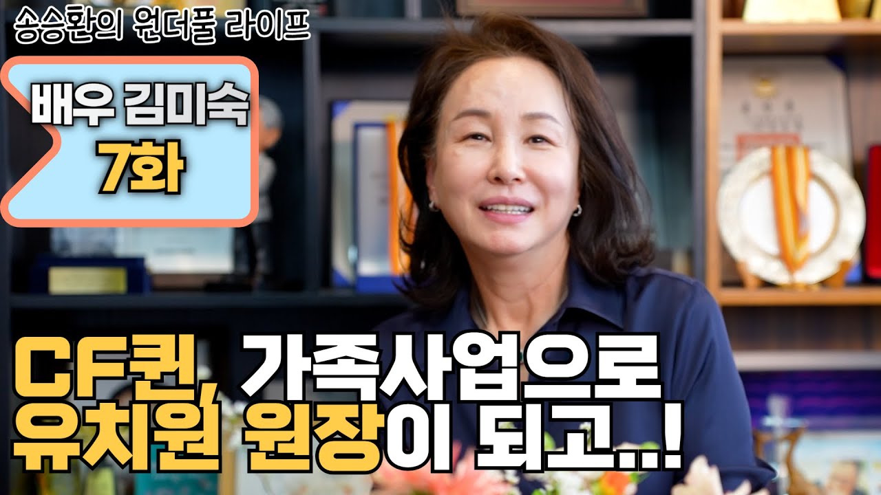 [송승환의 원더풀라이프] 배우 김미숙 7화 (CF퀸, 가족 사업으로 유치원 원장이 되고..!)