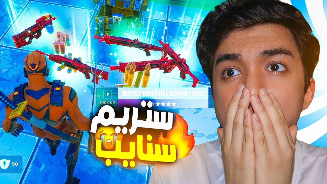 فورت نايت (الاعادة) ستريم سنايب سكواد! (Reload) fortnite