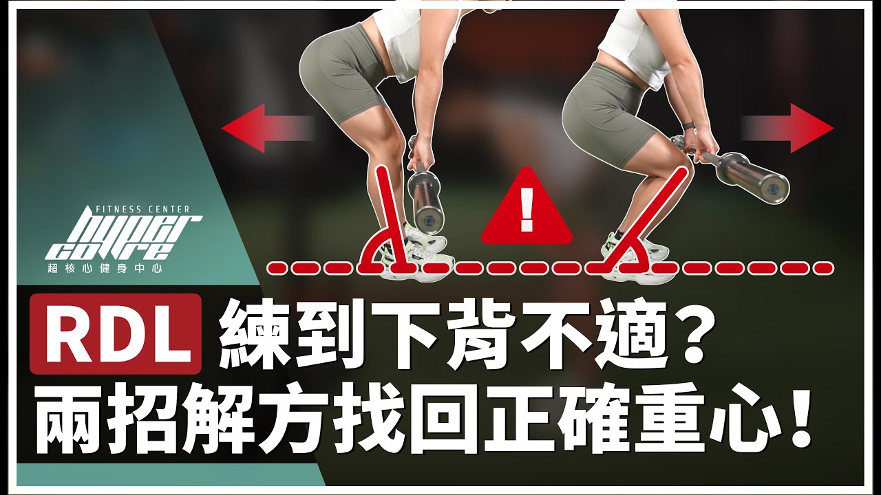 RDL 重心過前過後都 NG！兩招解方帶你找回正確重心位置！｜羅馬尼亞硬舉、RDL、硬舉教學、臀部訓練
