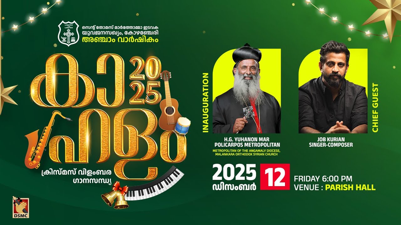 KAHALAM CHRISTMAS VILAMBARA GANA SANDHYA | KOZHENCHERRY ST. THOMAS MTYS | 12.12.25 | DSMC MEDIA