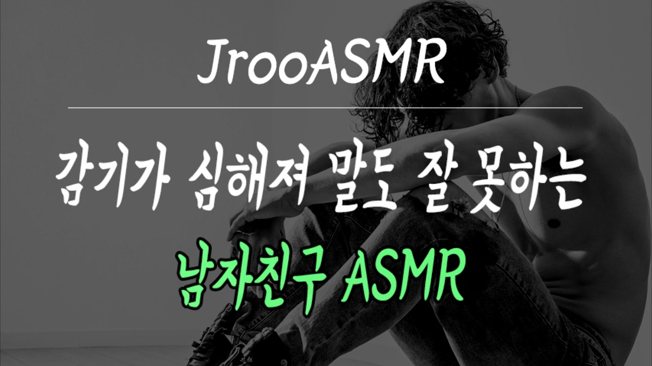 감기가 심해져 말도 잘 못하는 남자친구 ASMR