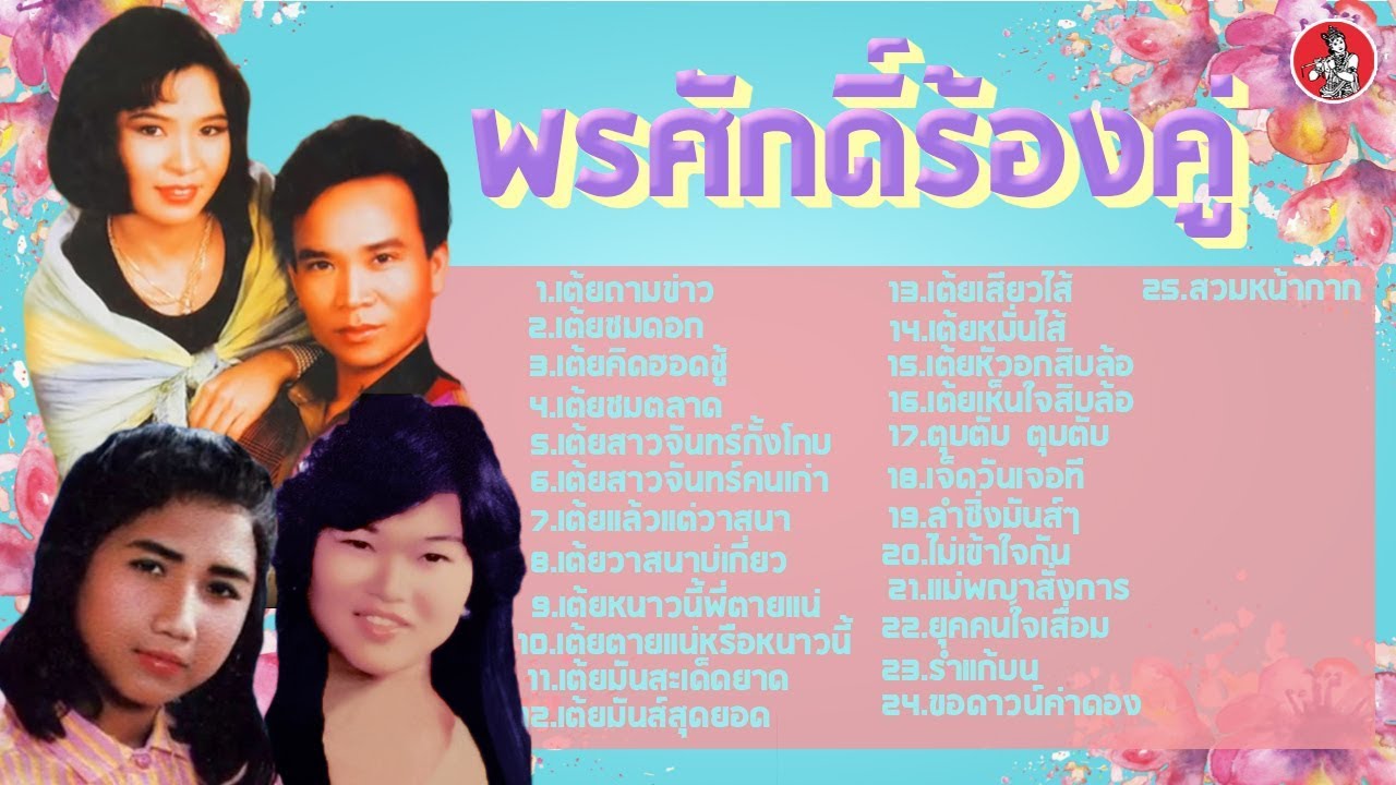 พรศักดิ์ร้องคู่ (ร้องแก้)  [Official Audio]