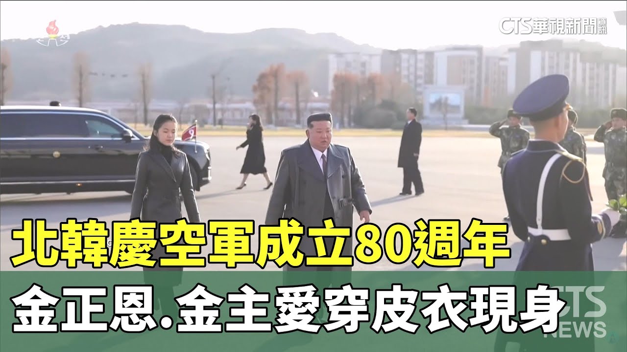 北韓慶空軍成立80週年　金正恩.金主愛穿皮衣現身｜華視新聞 20251201 @CtsTw