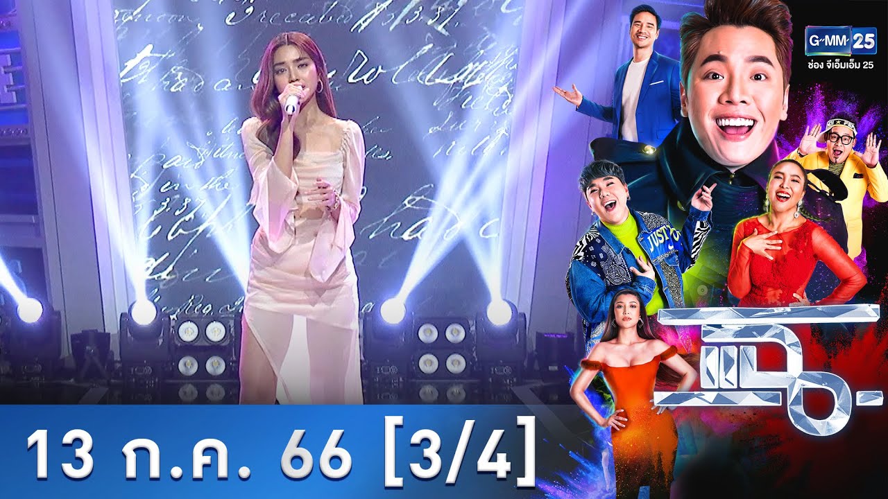 แฉ [3/4] l 13 ก.ค. 66 l “ปราง - กัญญ์ณรัณ” กับการก้าวเป็นศิลปิน ส่งซิงเกิล “นิททานความรัก” GMM25