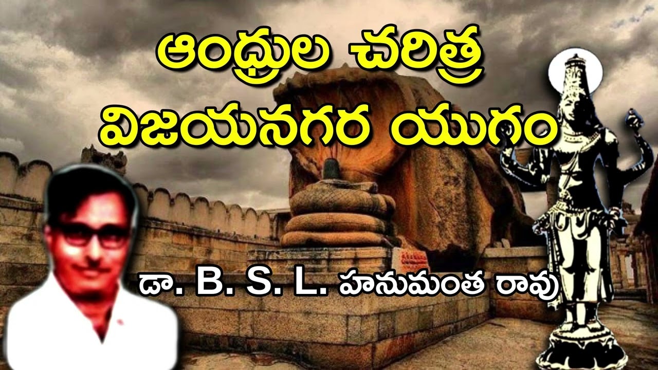 ఆంధ్రుల చరిత్ర - విజయనగర యుగం | BSL Hanumatha Rao | Andhrula Charitra Vijayanagara Empire