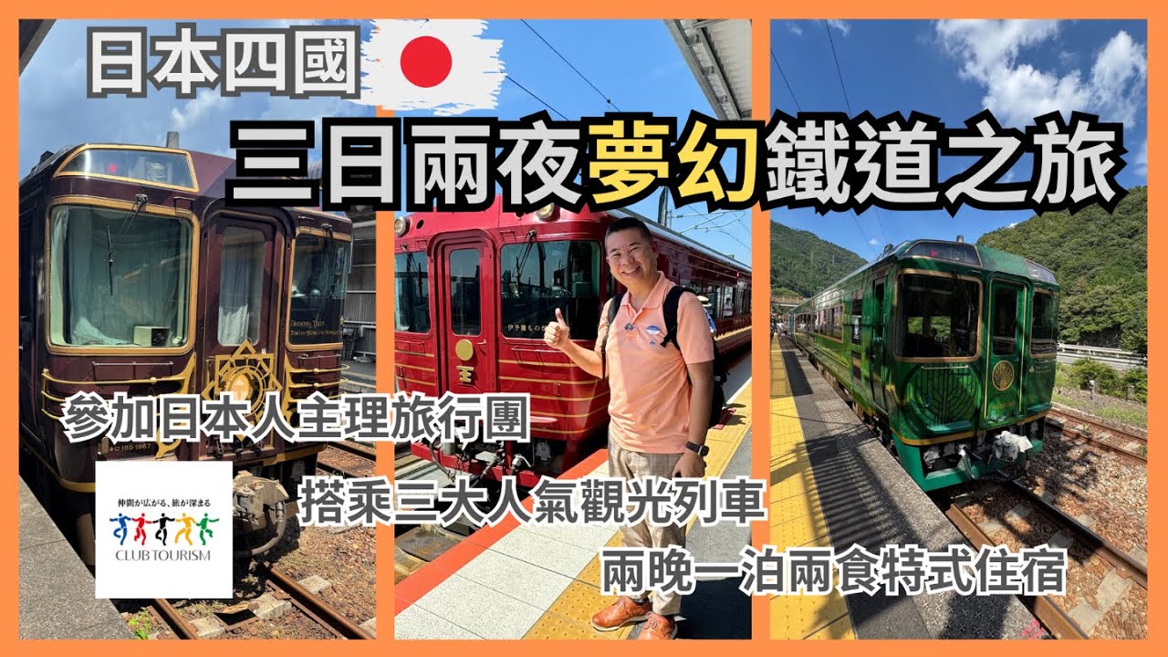 ［日本旅遊🇯🇵] 參加日本人主理旅行團🔥三天兩夜四國夢幻鐵道之旅🚂搭乘三大人氣觀光列車😎 兩晚一泊二食特式住宿 ‼️Ft Club Tourism