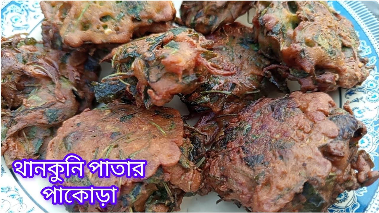 রমজান স্পেশাল থানকুনি পাতার পাকোড়া বা বড়া রেসিপি। 
