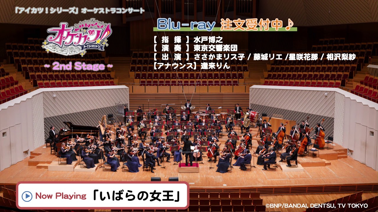 「アイカツ！シリーズ」オーケストラコンサート「『オケカツ！』2nd Stage」Blu-ray注文受付中！