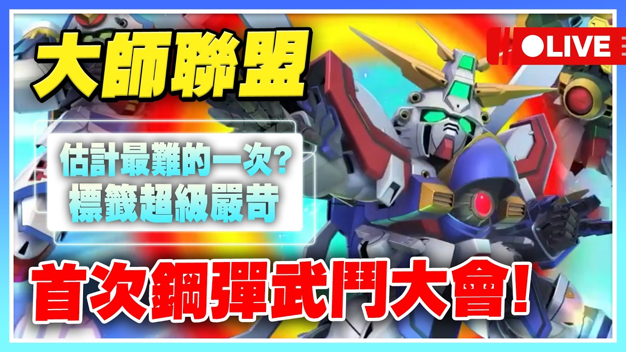 【SD鋼彈 G世代 永恆】大師聯盟S9！首次G鋼彈武鬥大會主題！這次標籤超刁鑽！無課小帳沒神鋼能通關嗎？【公孫瓚秦始皇主播許名】