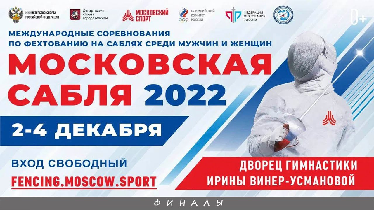Московская сабля 2022, сабля женщины личные, ФИНАЛЫ