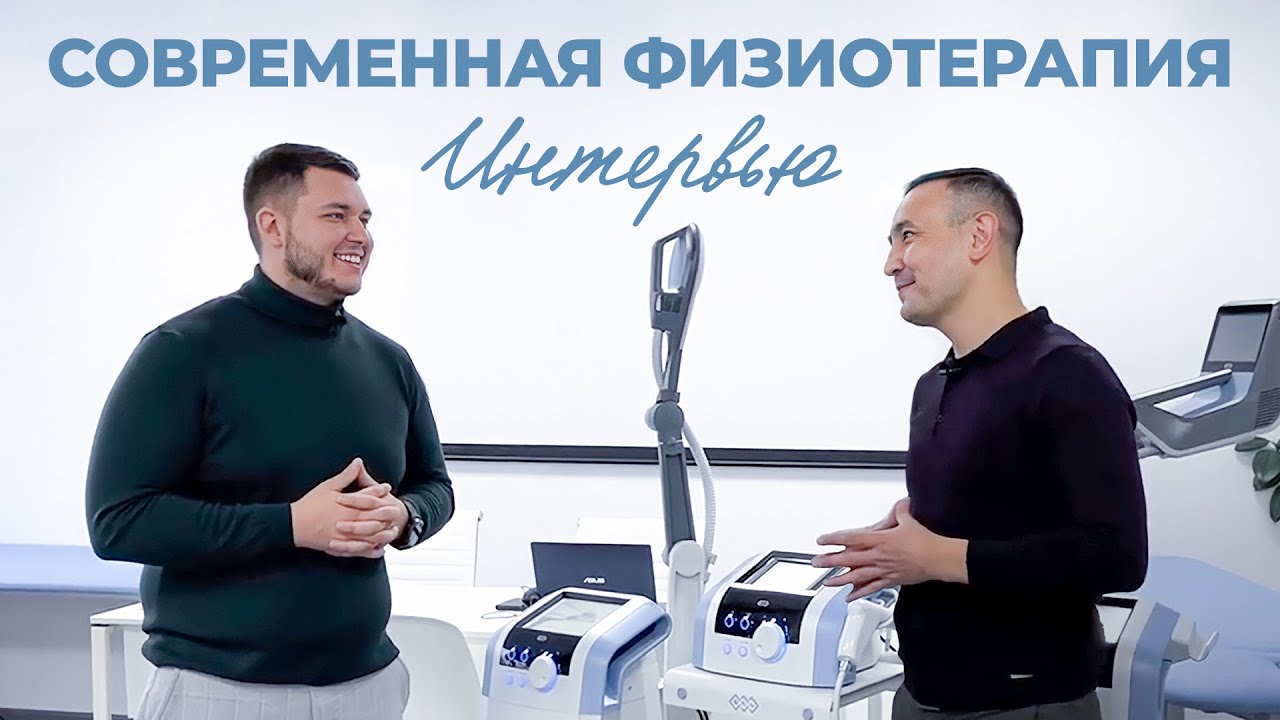 Применение физиотерапии в лечении грыж без операции. Интервью с BTL Казахстан.