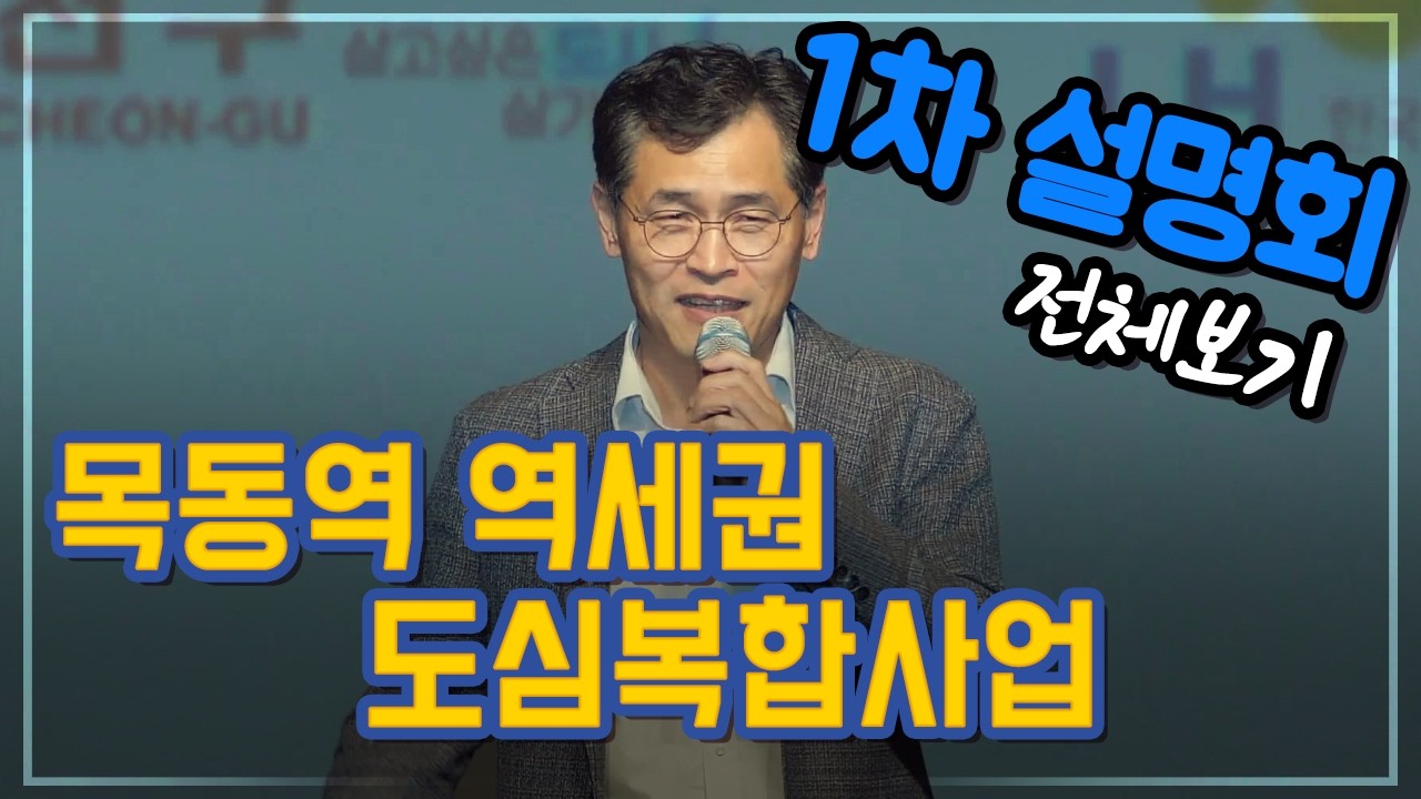 [양천구] 도심 공공주택 복합사업 LH 1차 설명회 풀영상
