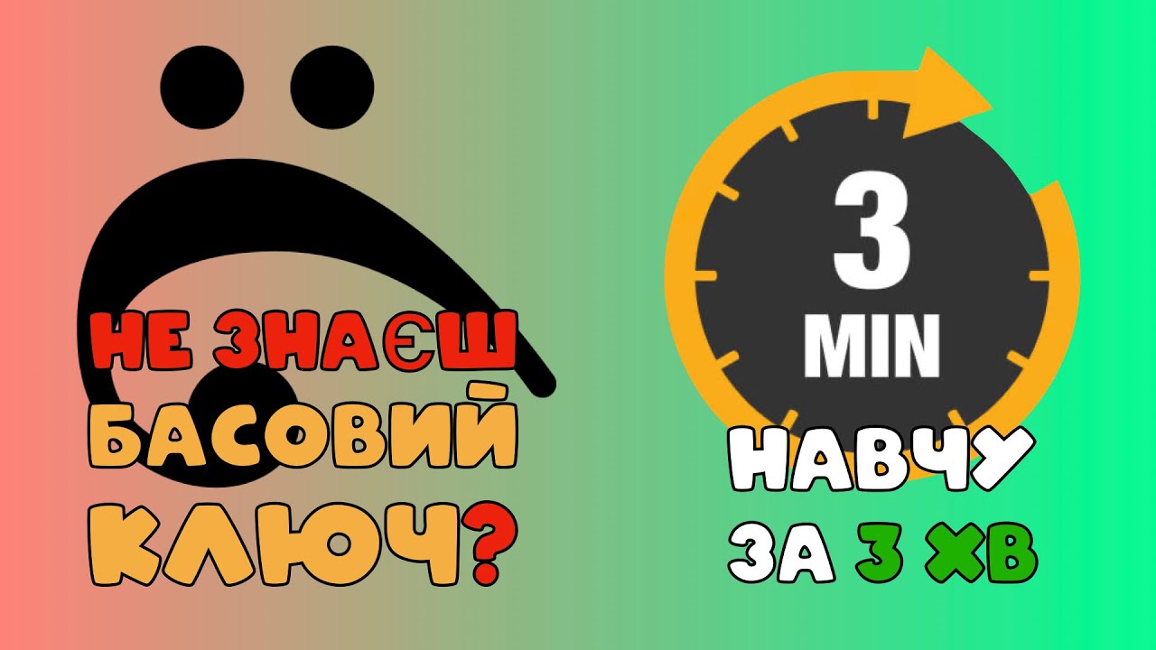 БАСОВИЙ КЛЮЧ. Як вивчити ноти? Принцип розміщення нот. Як легко читати ноти басового ключа?