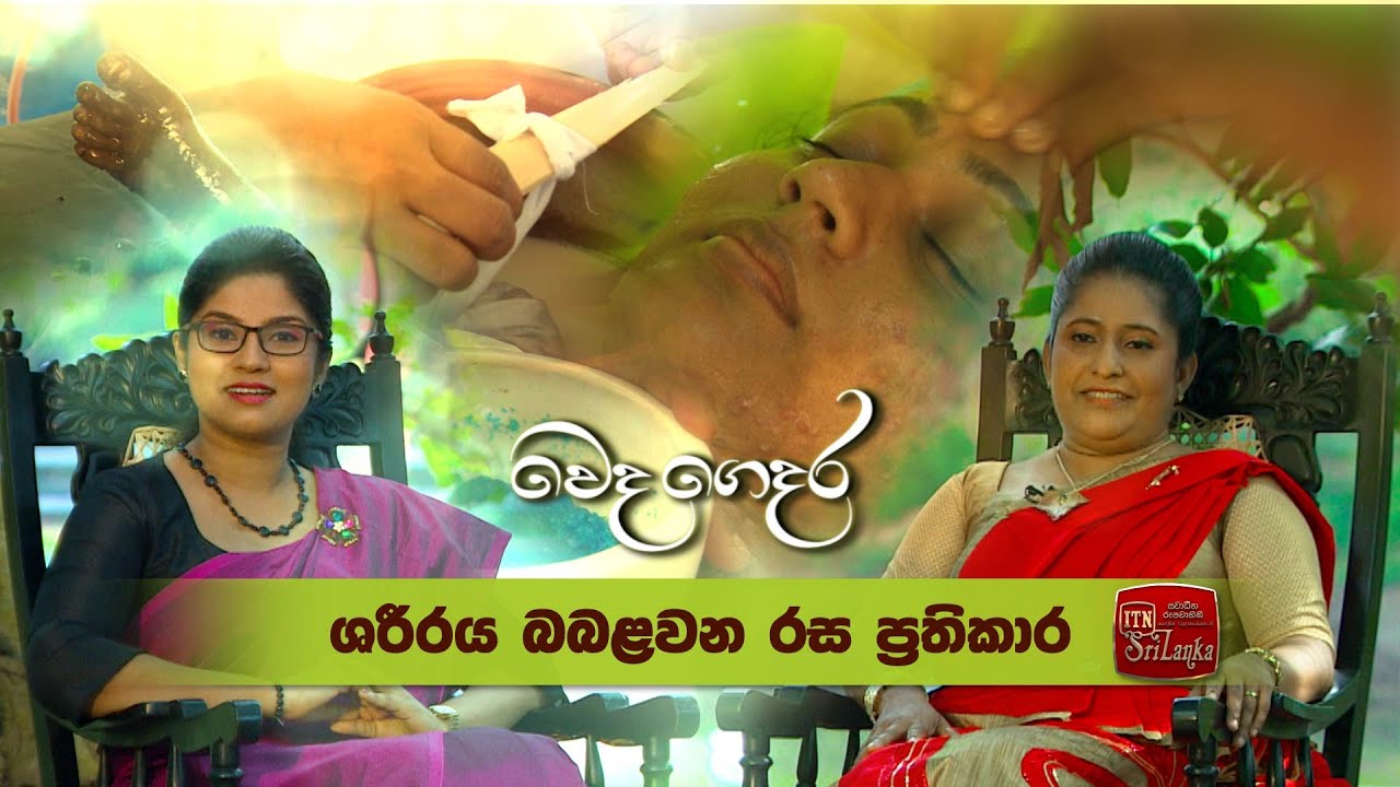 Weda Gedara - ශරීරය බබළවන රස ප්‍රතිකාර  (2020-09-04) | ITN