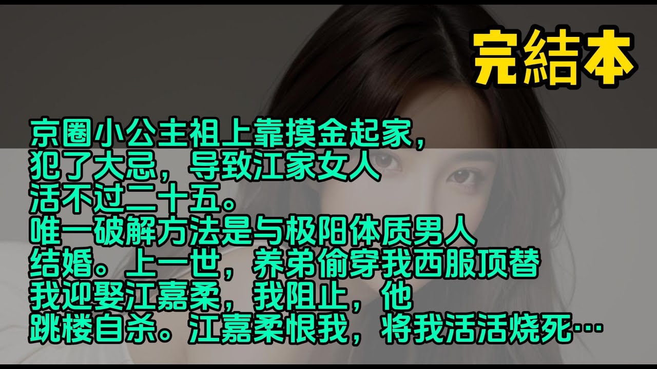 京圈小公主祖上靠摸金起家，犯了大忌，导致江家女人活不过二十五。唯一破解方法是与极阳体质男人结婚。上一世，养弟偷穿我西服顶替我迎娶江嘉柔，我阻止，他跳楼自杀。江嘉柔恨我，将我活活烧死…