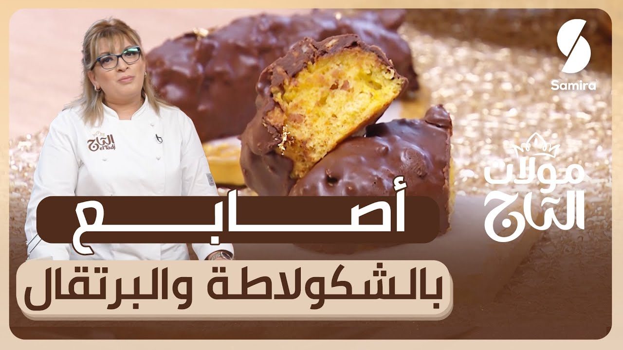 مولات التاج▌ أصابع بالشوكولاطة و البرتقال - الشاف ليندة