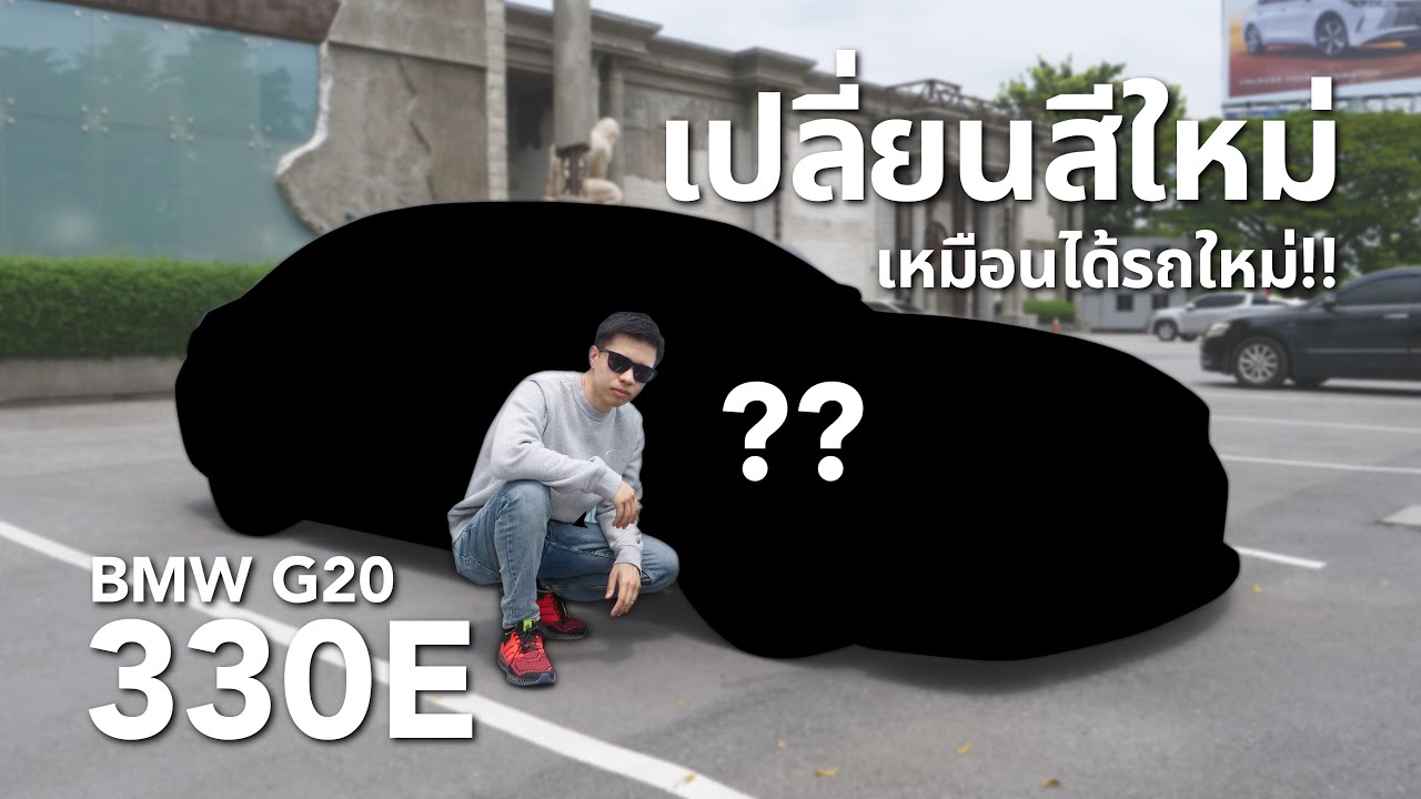 ผมเอารถ BMW G20 330E มาเปลี่ยนสีใหม่!!
