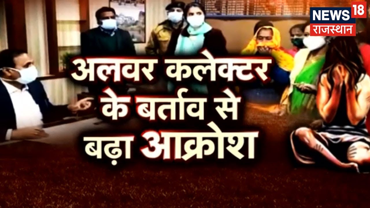 आखिर क्यों Alwar के कलेक्टर भड़के छात्राओं पर ? मांगा इंसाफ, मिली फटकार | Dophar ki do tuk