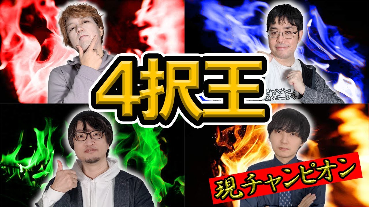 ４択クイズの最強は果たして誰なのか！？