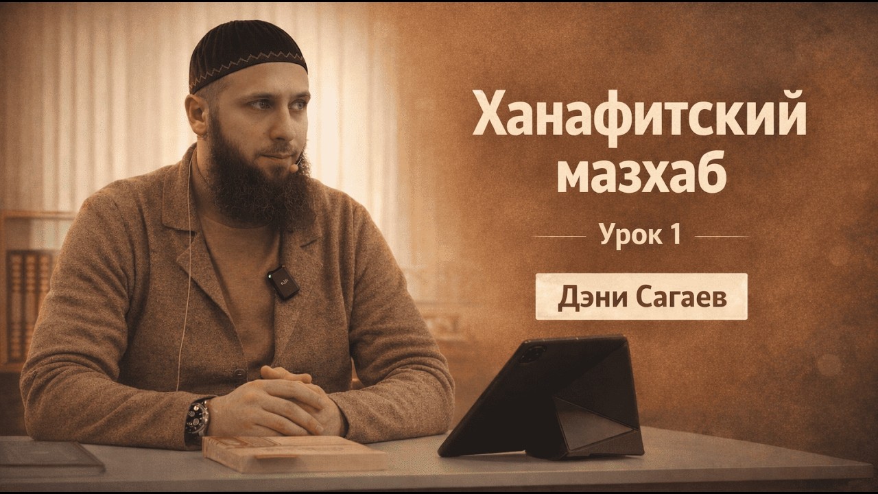 Урок 1 Ханафитский мазхаб