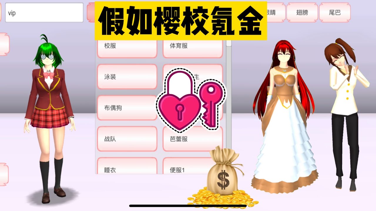 SAKURA School Simulator 櫻花校園模擬器：假如櫻校需要氪金才能玩，會發什麼搞笑狀況 #sakuraschoolsimulator