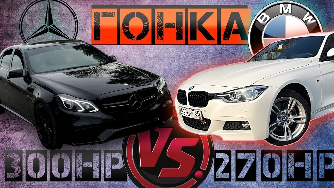 НАГЛЯДНО! АТМО против ТУРБО! Mercedes VS. BMW F30 330XI