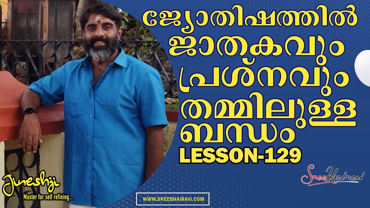 ജാതകവും പ്രശ്നവും  തമ്മിലുള്ള ബന്ധം  |സമഗ്ര ജ്യോതിഷ പഠനം|Astrology Master Class Lesson -129|