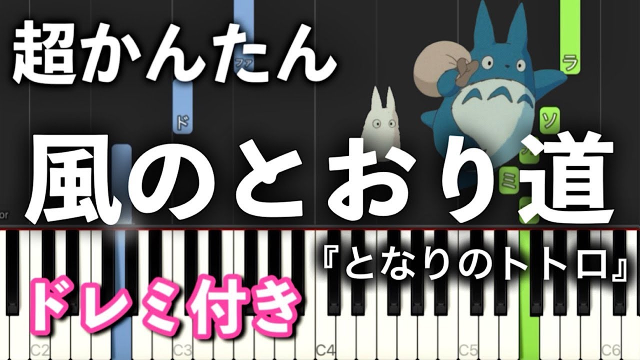 風の通り道【ピアノ簡単】ジブリ『となりのトトロ』久石譲