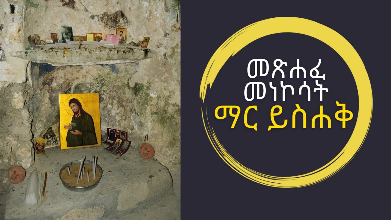 ማር ይስሐቅ አንቀጽ ፩ Article1 Mar yishak Article1 introduction
